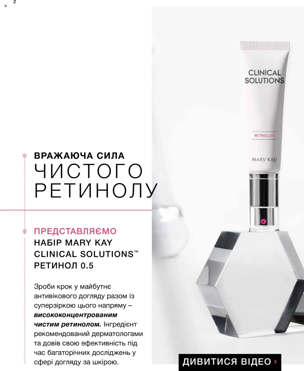 Mary Kay Kаталог - дійснийкції з 08.03.2024 | Сторінка: 2 | Товари: Відео