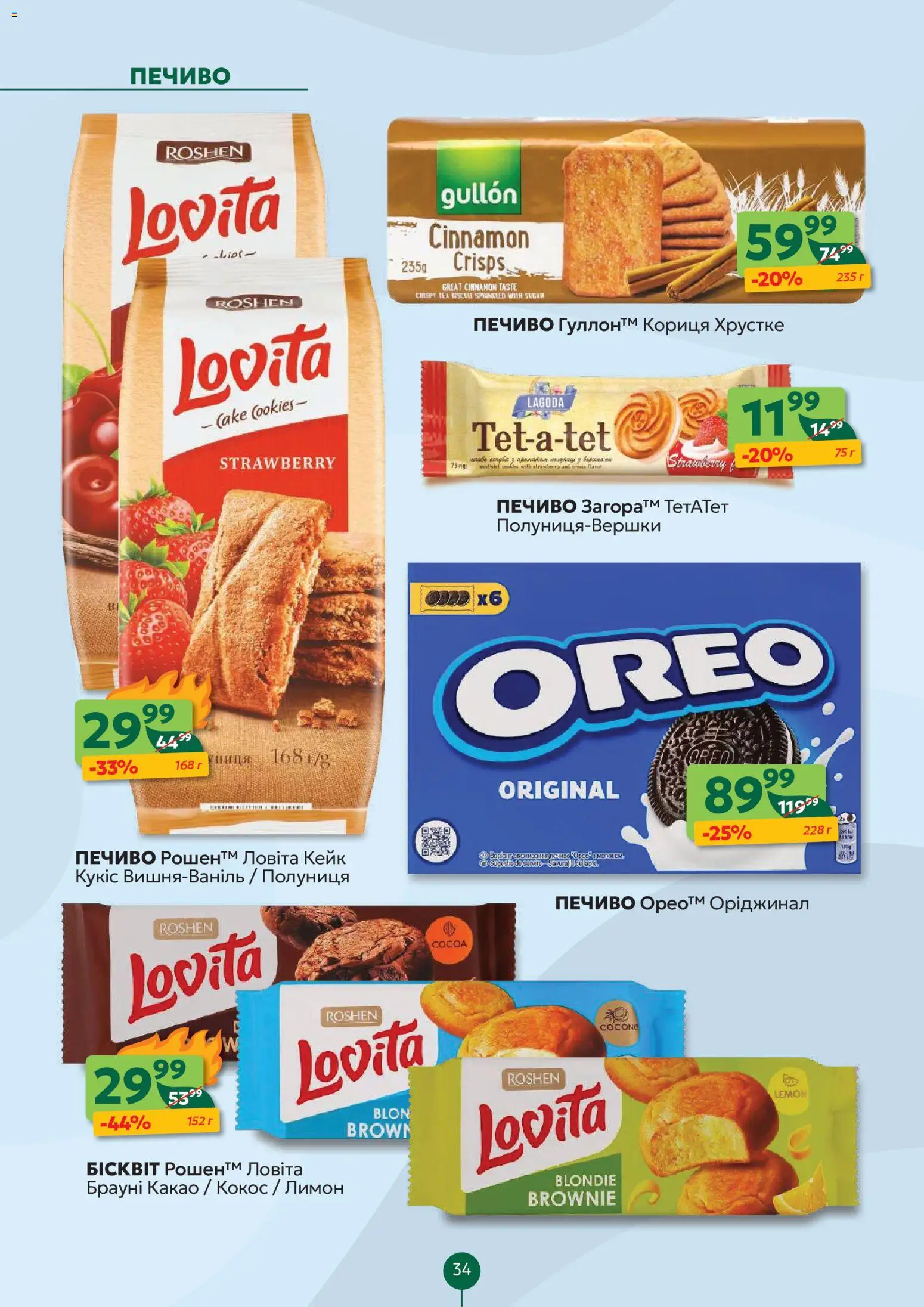 Близенько Kаталог - дійснийкції з 02.02.2026 | Сторінка: 34 | Товари: Полуниця, Печиво, Лимон, Какао