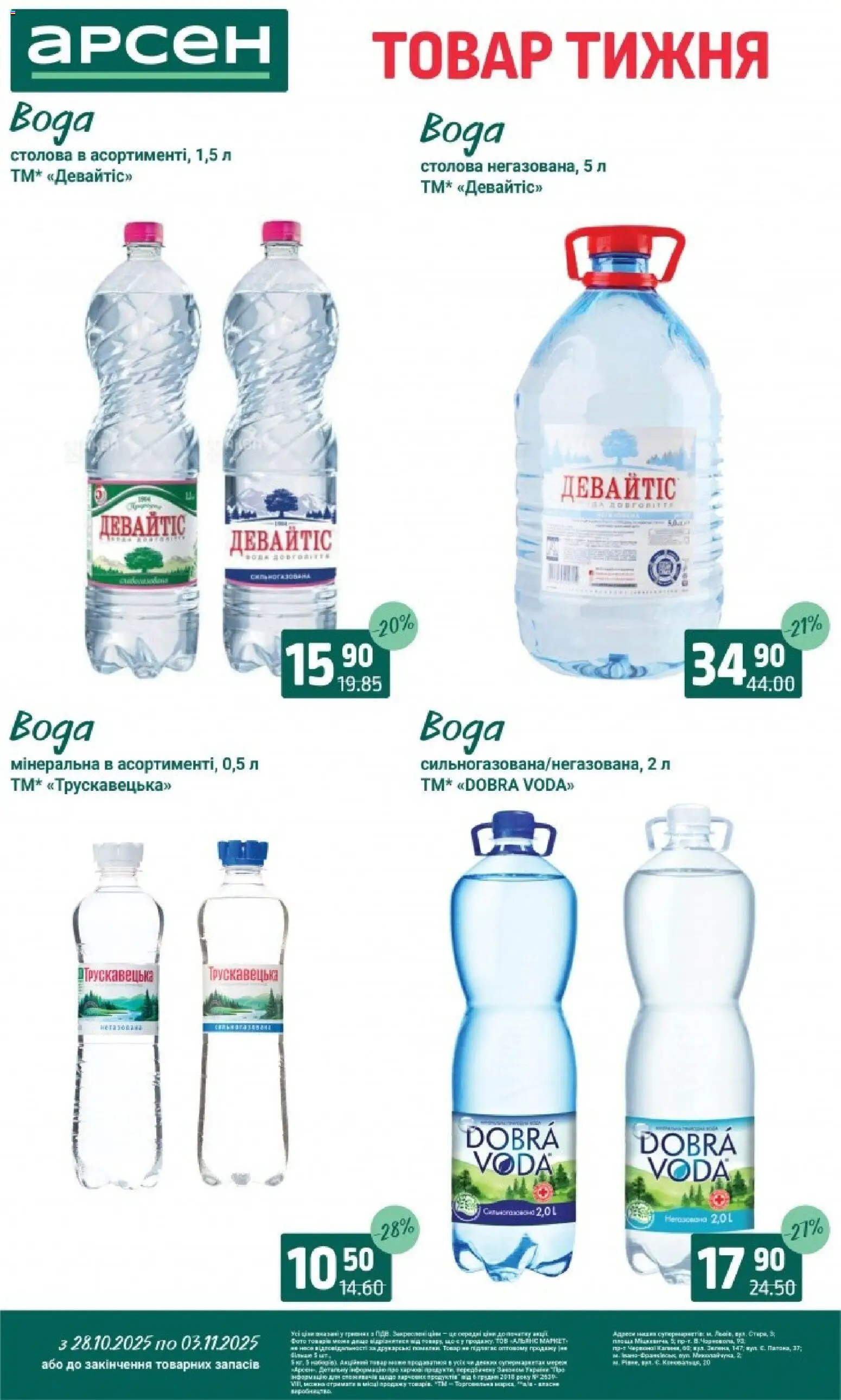 Арсен Kаталог - дійснийкції з 28.10.2025 | Сторінка: 27 | Товари: Вода
