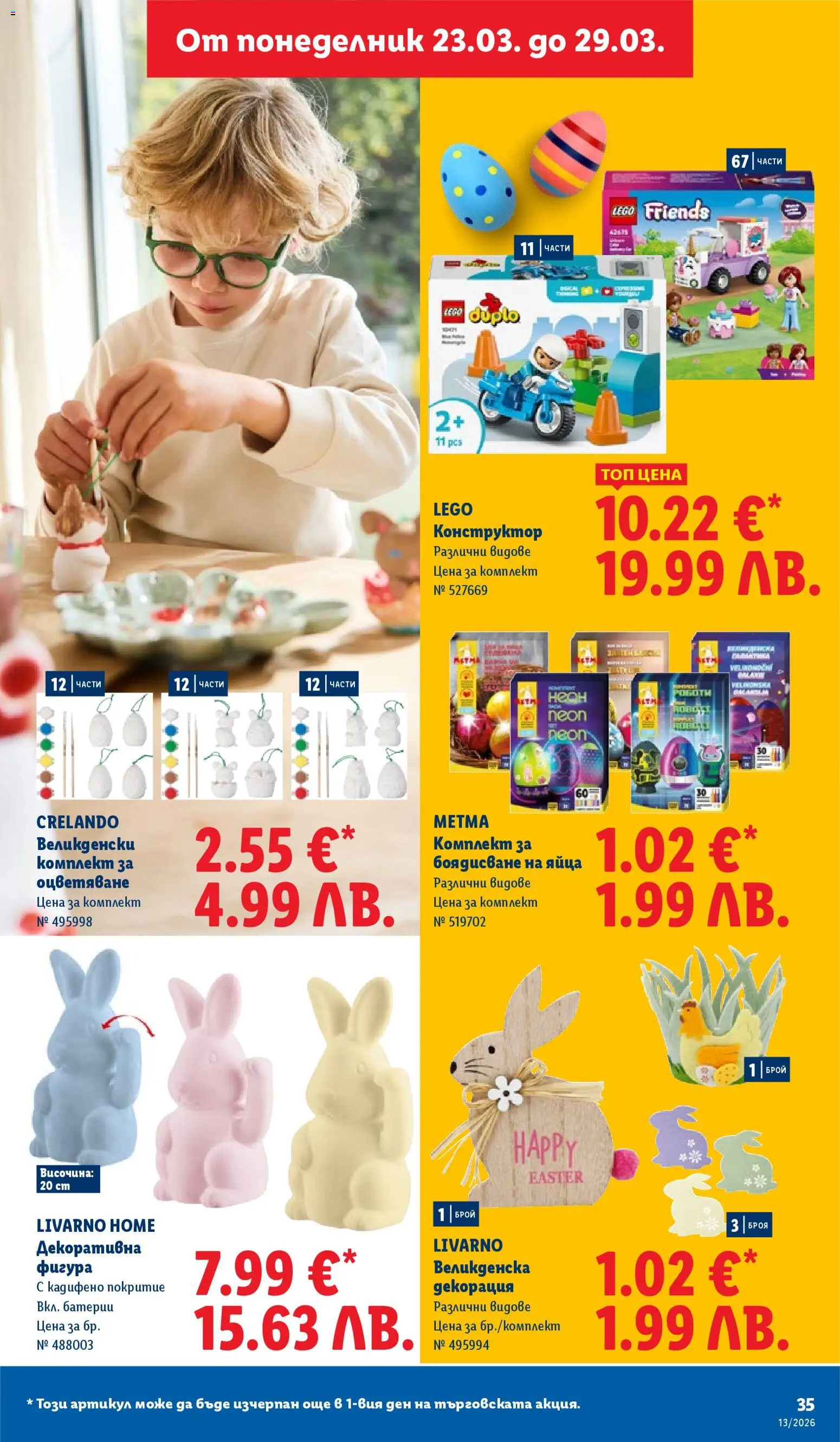 {H1} | Страница: 35 | Продукти: Конструктор, Яйца, Батерии, Декорация