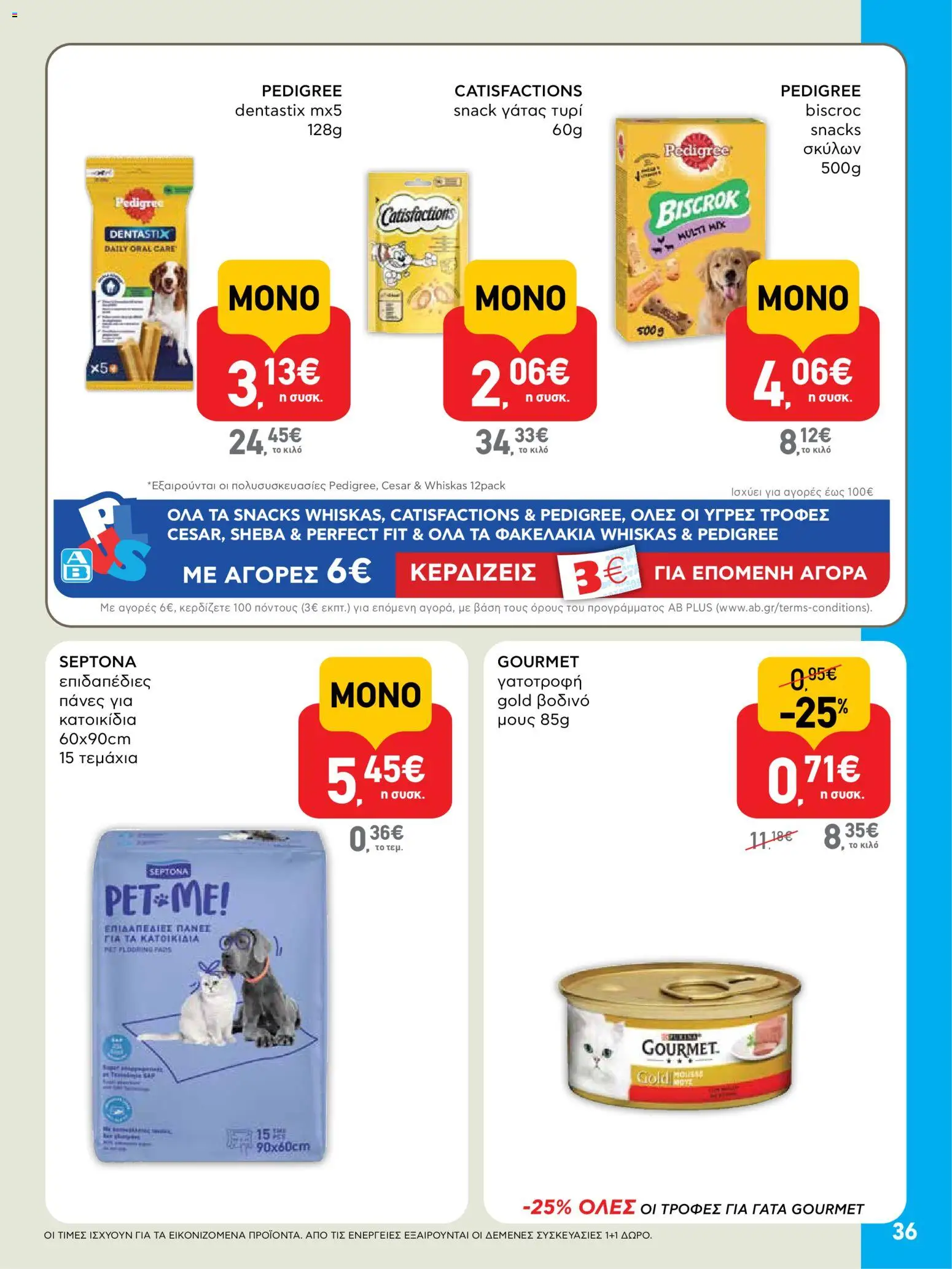  | Σελίδα: 36 | Προϊόντα: Τυρί, Πάνες, Μους