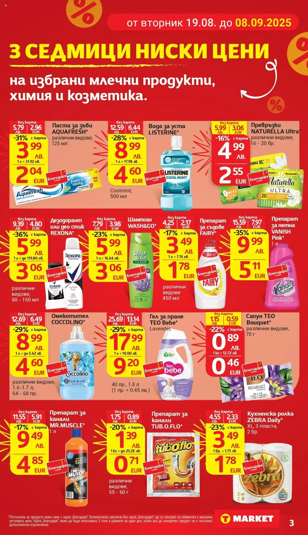  | Страница: 3 | Продукти: Шампоан, Сапун, Вода за уста, Омекотител