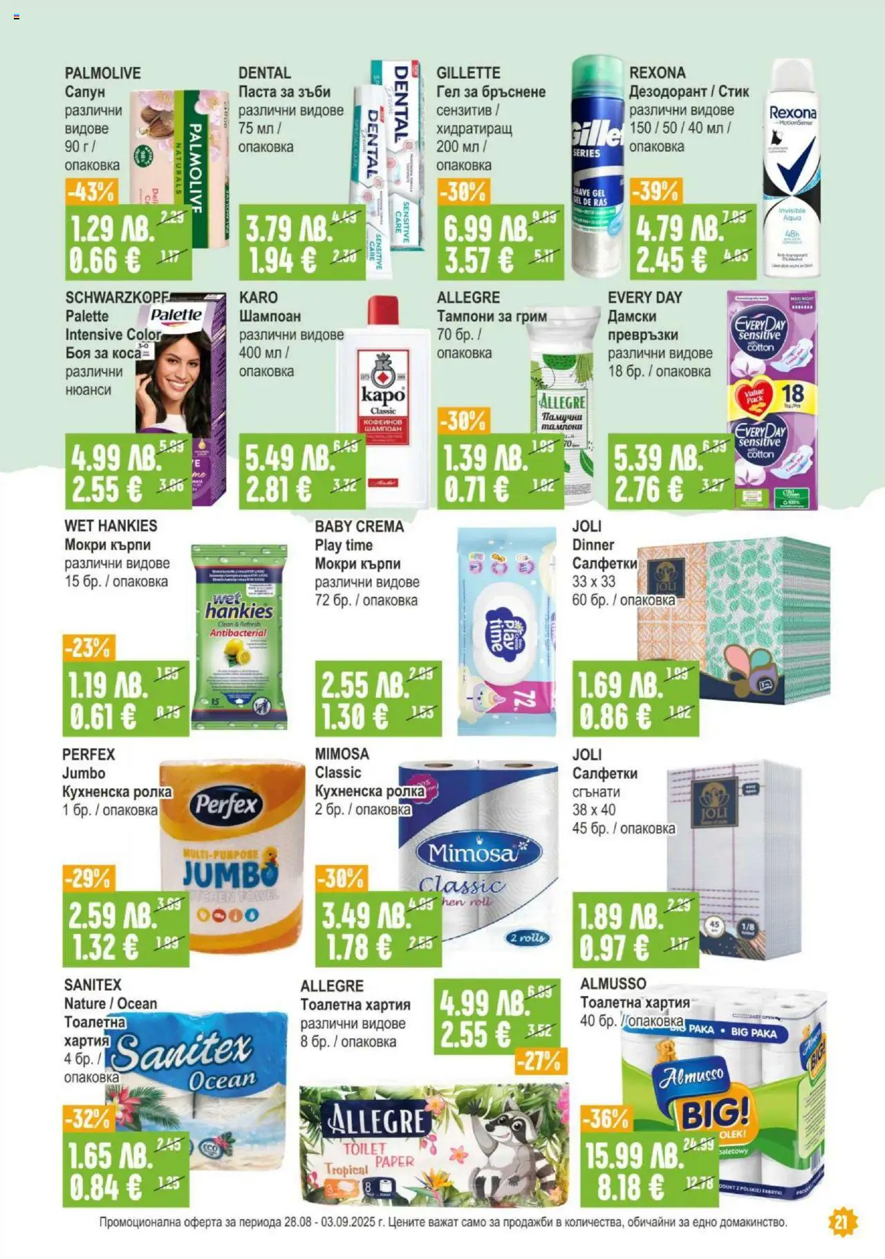  | Страница: 21 | Продукти: Дезодорант, Паста за зъби, Хартия, Превръзки