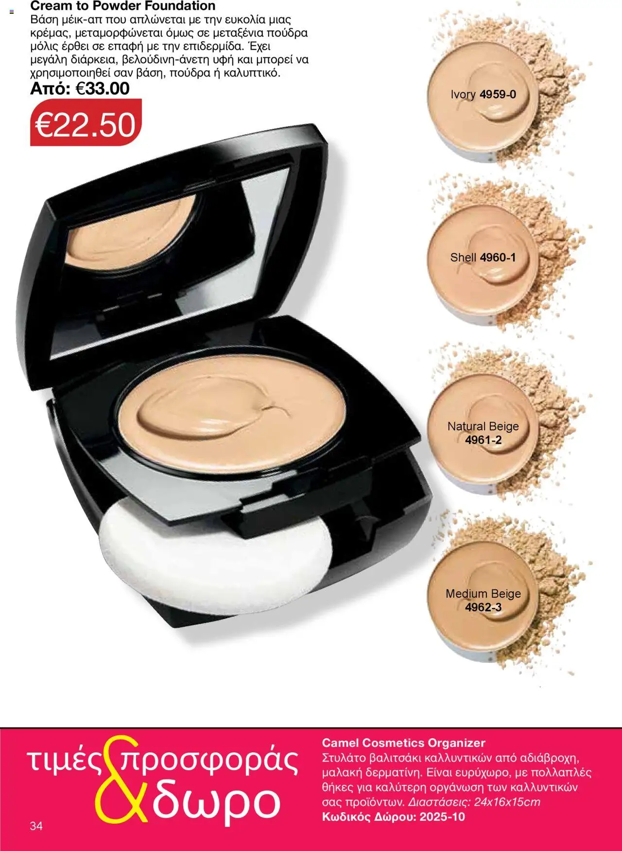 AVON Κατάλογος – σε ισχύ από 15.09.2025 | Σελίδα: 30
