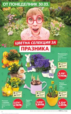 Преглед на Кауфланд - Кауфланд Седмична брошура - Офертите са валидни от 30.03.2026 | Страница: 4 | Продукти: Лейка