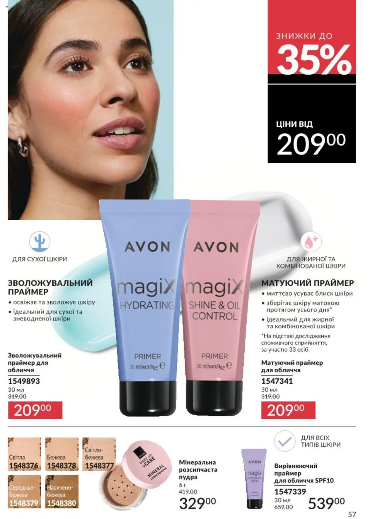 AVON Kаталог - дійснийкції з 01.08.2025 | Сторінка: 57 | Товари: Пудра