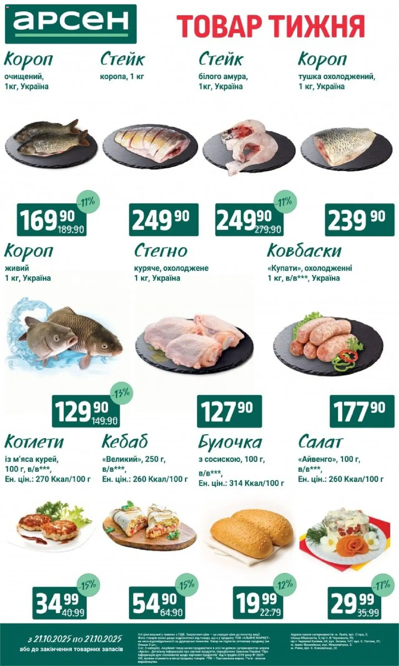 Арсен Kаталог - дійснийкції з 21.10.2025 | Сторінка: 3 | Товари: Салат, Стейк