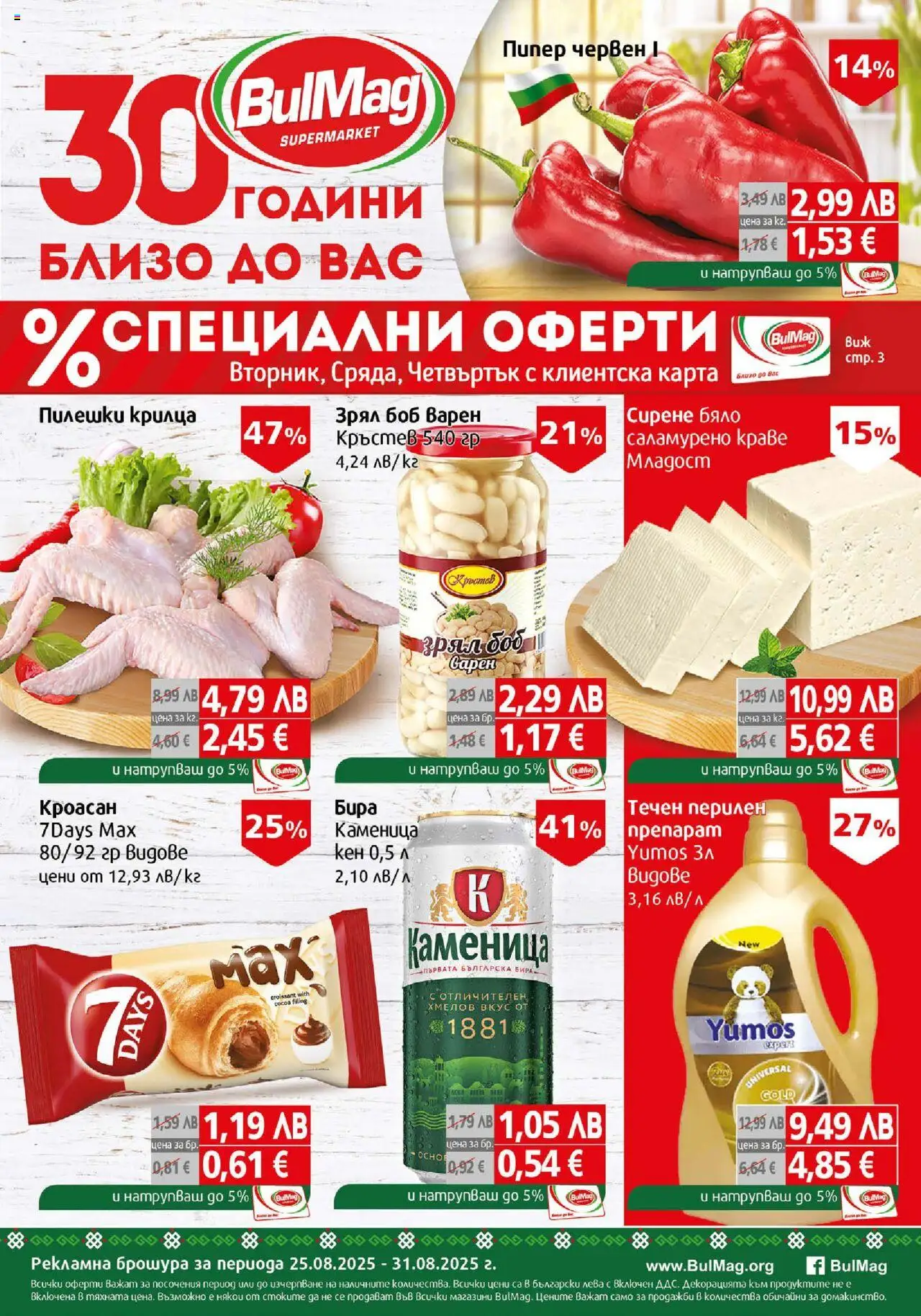  | Страница: 1 | Продукти: Краве, Сирене, Кроасан, Боб