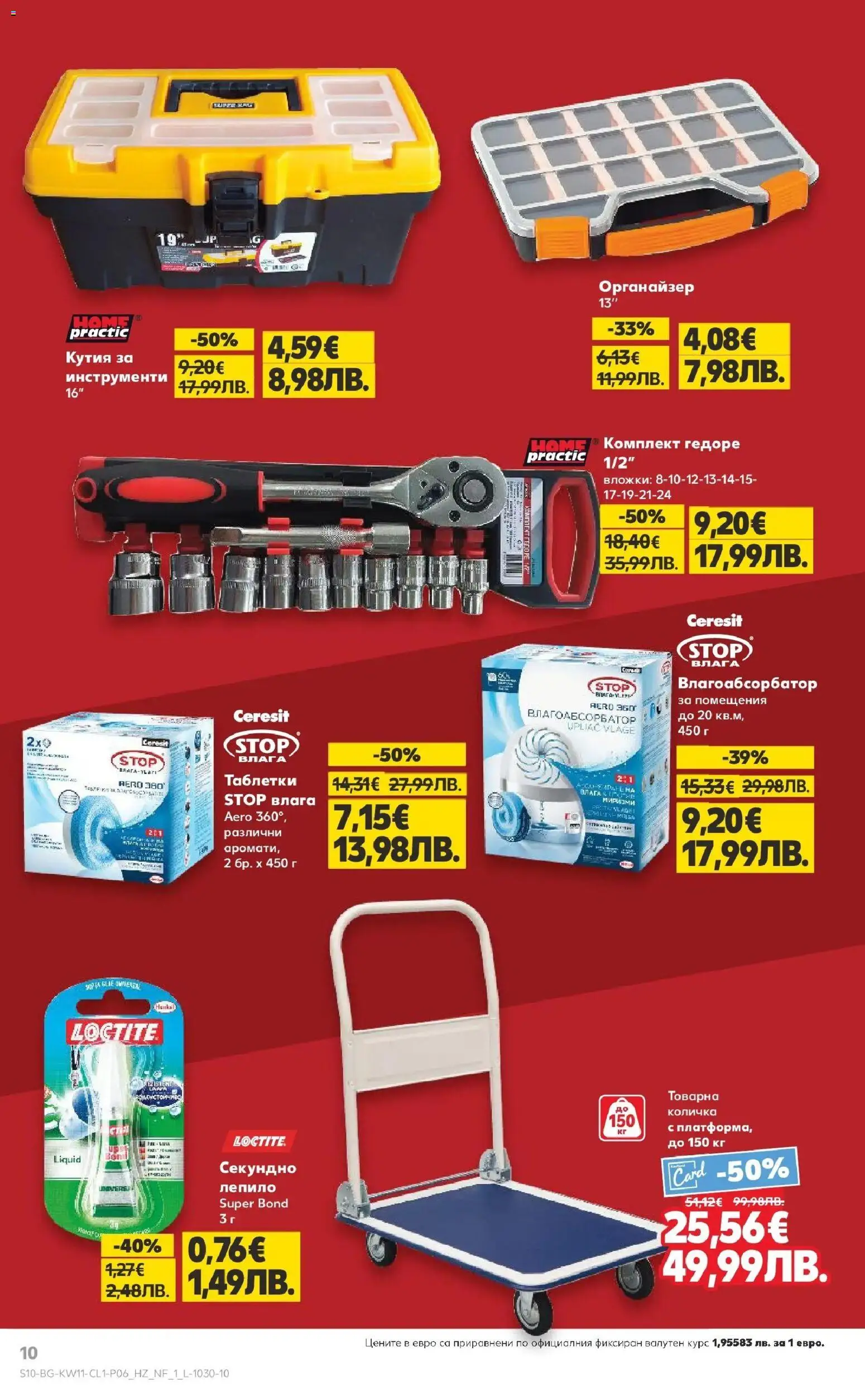 {H1} | Страница: 10 | Продукти: Таблетки, Количка, Лепило, Кутия