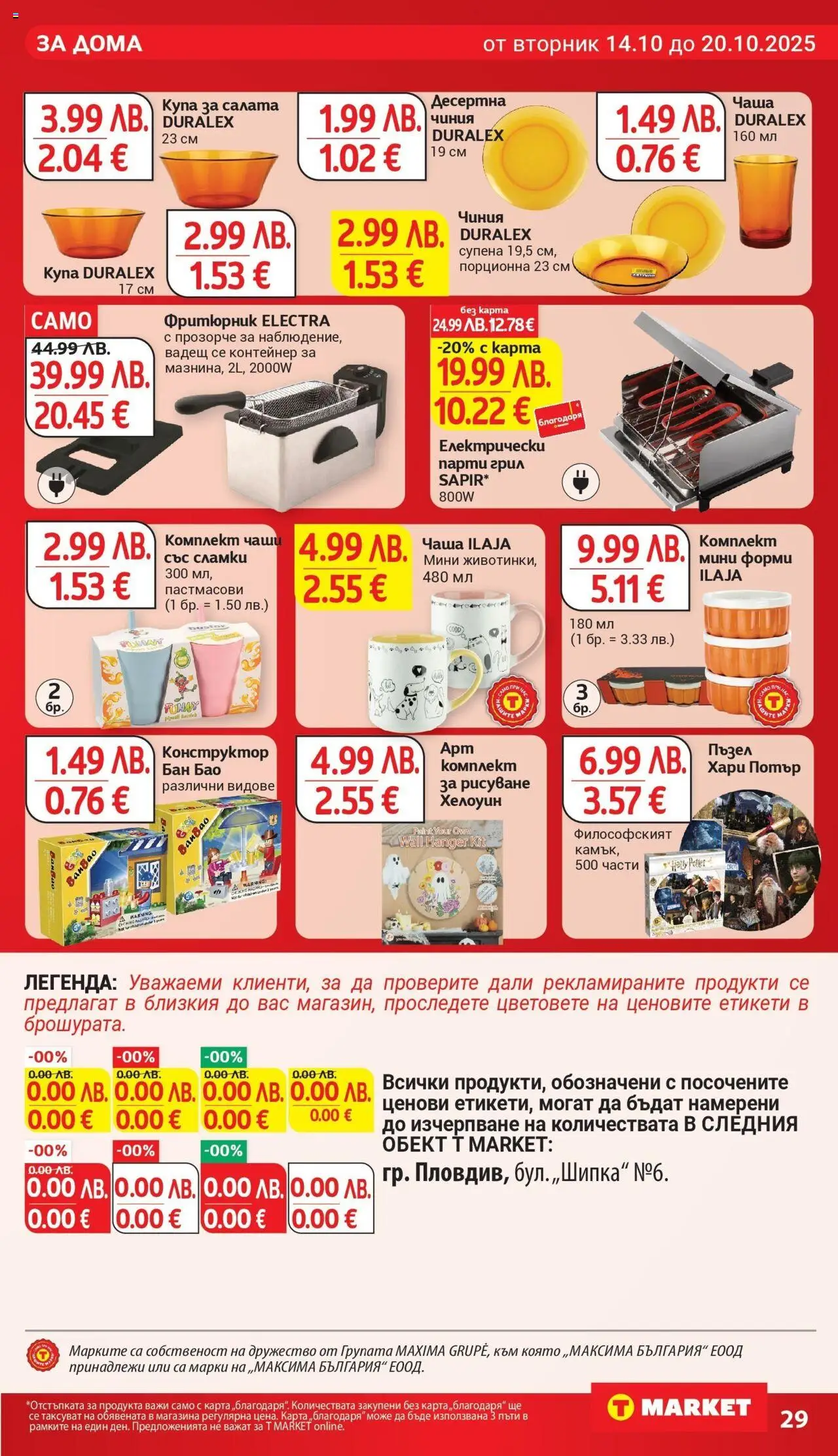 {H1} | Страница: 29 | Продукти: Конструктор, Десертна чиния, Парти грил, Фритюрник