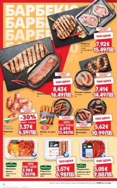 Преглед на Кауфланд Cедмична брошура - Офертите са валидни от 20.04.2026 | Страница: 14