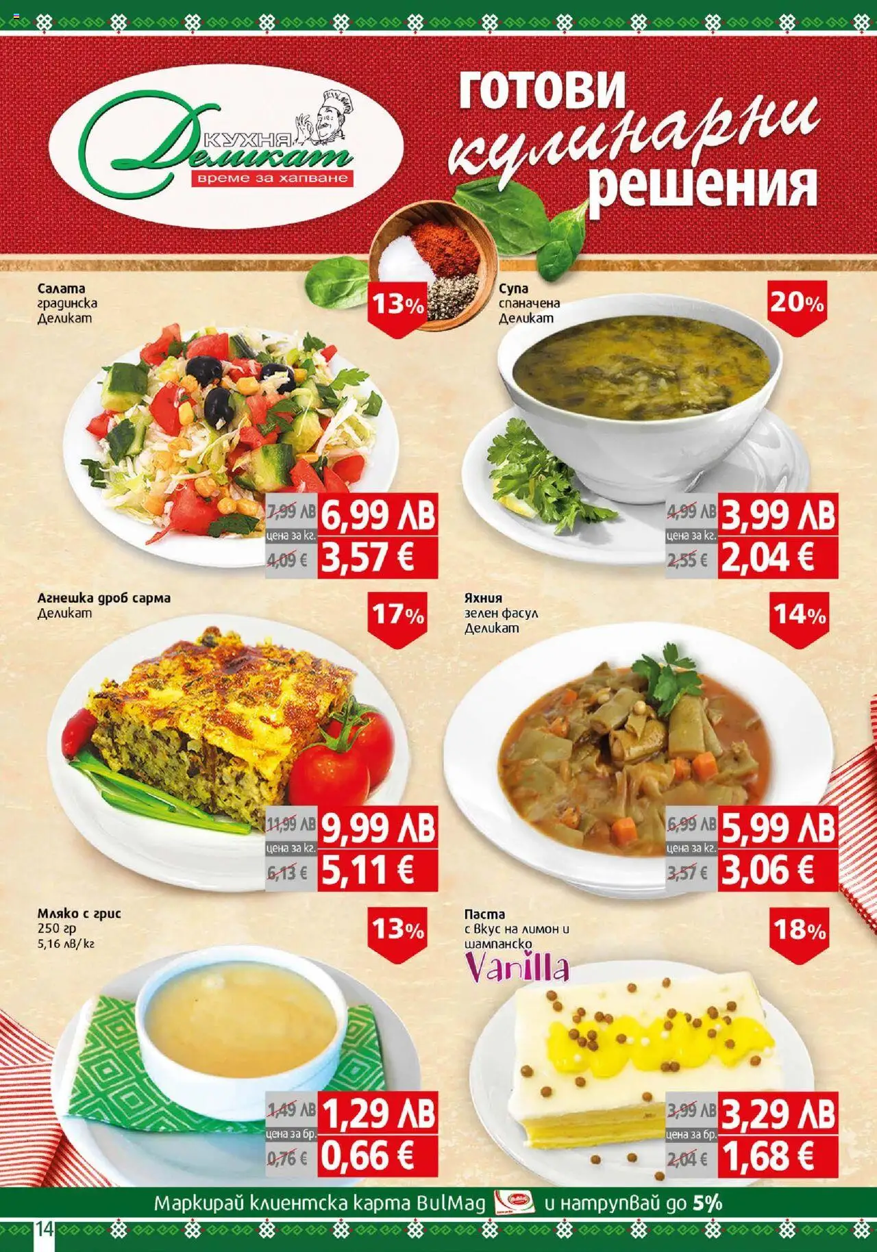 {H1} | Страница: 14 | Продукти: Салата, Мляко, Паста, Шампанско