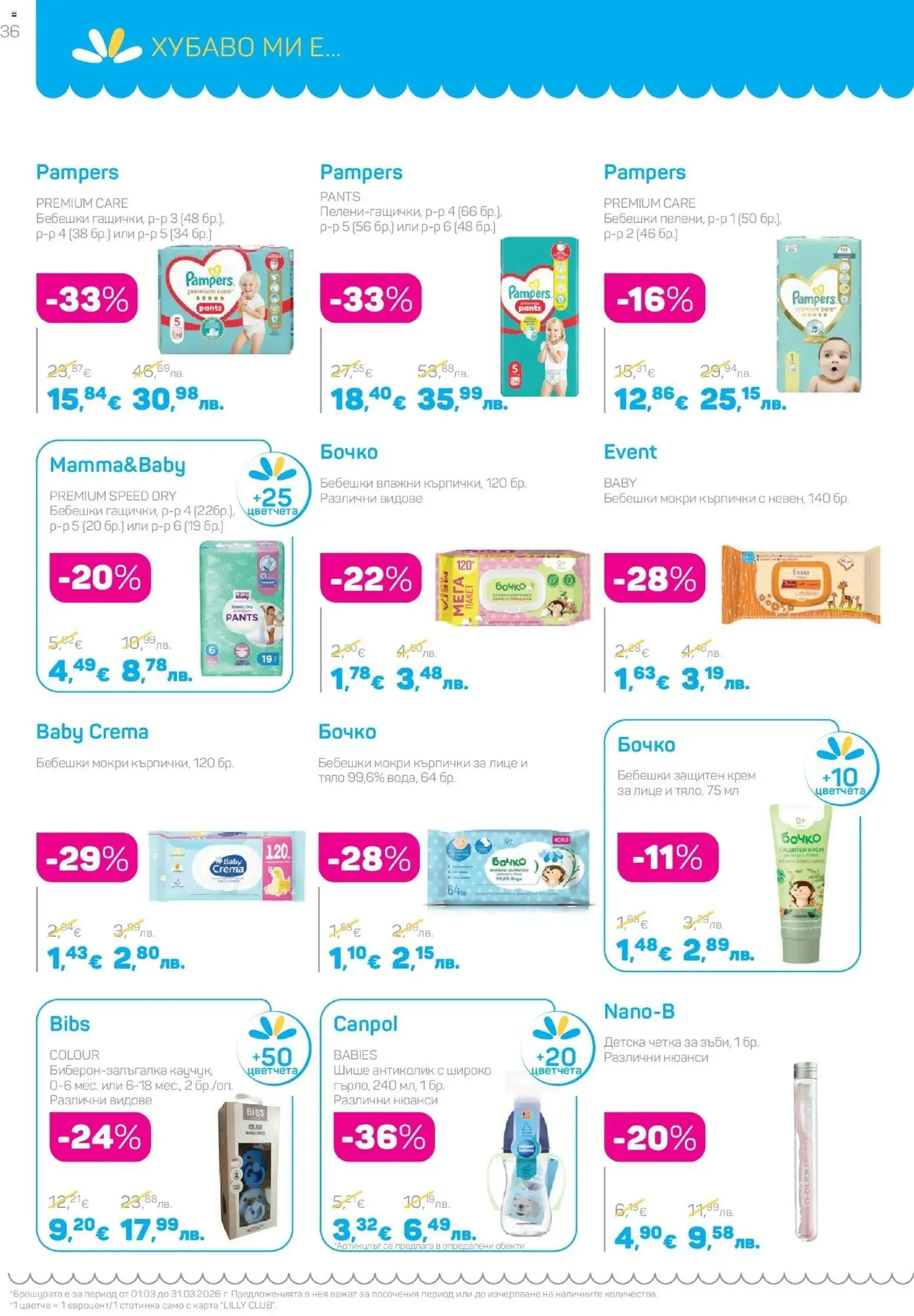 {H1} | Страница: 36 | Продукти: Крем, Fügedzsem, Кърпички