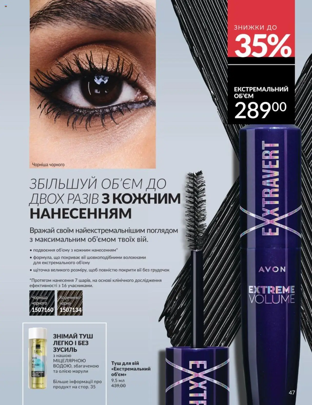 AVON Kаталог - дійснийкції з 01.08.2025 | Сторінка: 47 | Товари: Туш