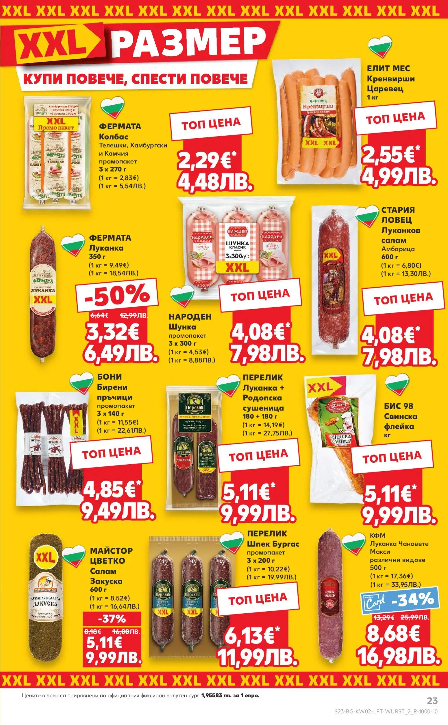 {H1} | Страница: 23 | Продукти: Салам, Шунка, Амбарица, Кренвирши