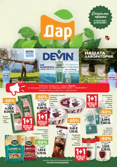 Преглед на Дар Cедмична брошура - Офертите са валидни от 30.04.2026