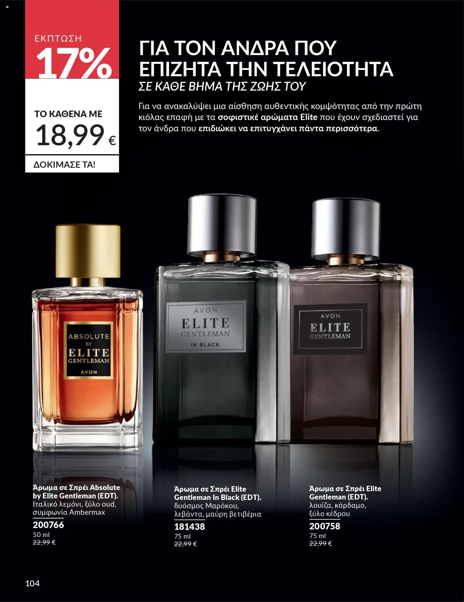  | Σελίδα: 104 | Προϊόντα: Άρωμα