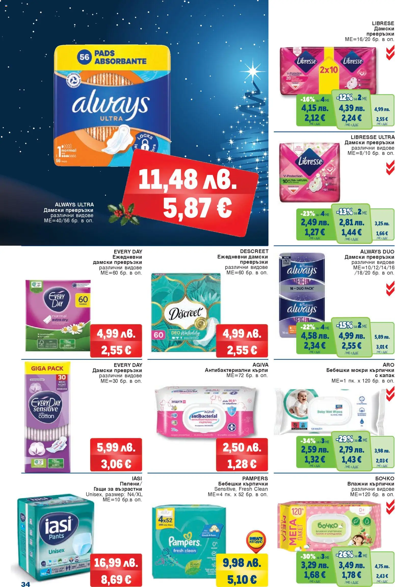 {H1} | Страница: 34 | Продукти: Влажни кърпички, Fügedzsem, Гащи, Дамски превръзки