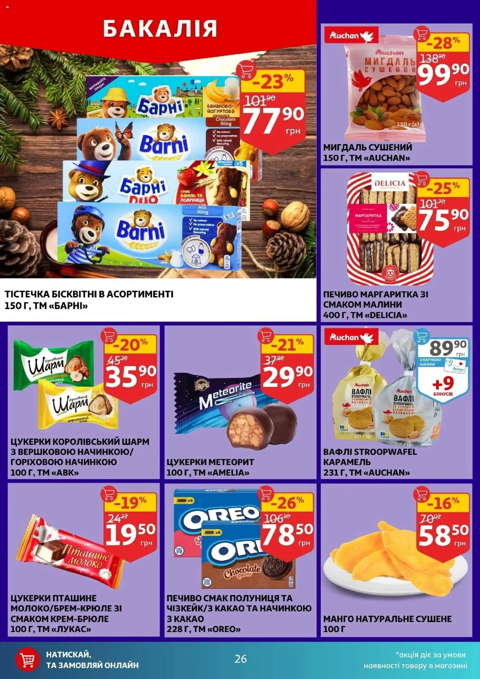 Ашан Kаталог - дійснийкції з 10.12.2025 | Сторінка: 26 | Товари: Цукерки, Полуниця, Печиво, Манго