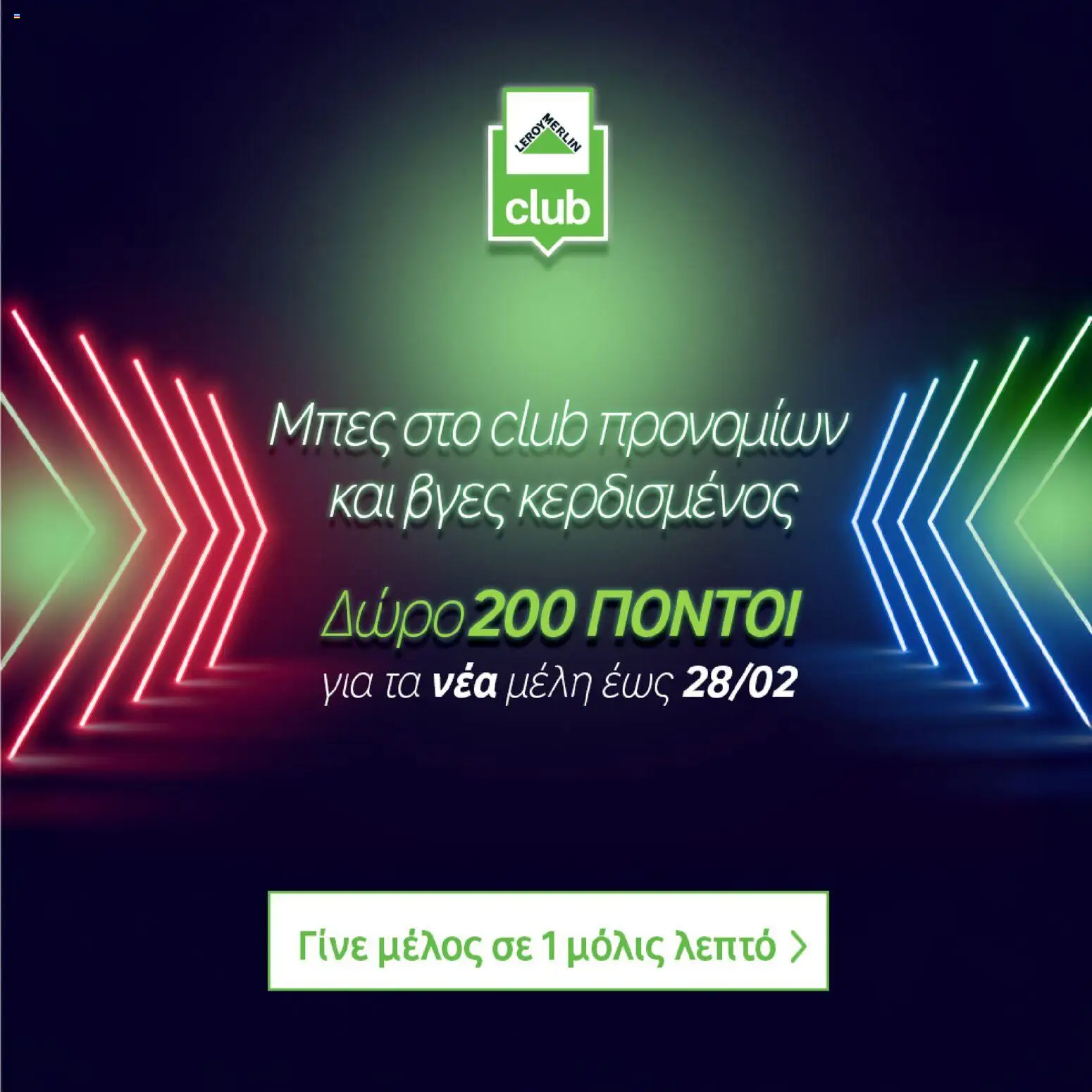 Leroy Merlin - Φυλλάδιο Προσφορών Φεβρουαρίου 2026 – σε ισχύ από 29.01.2026 | Σελίδα: 60