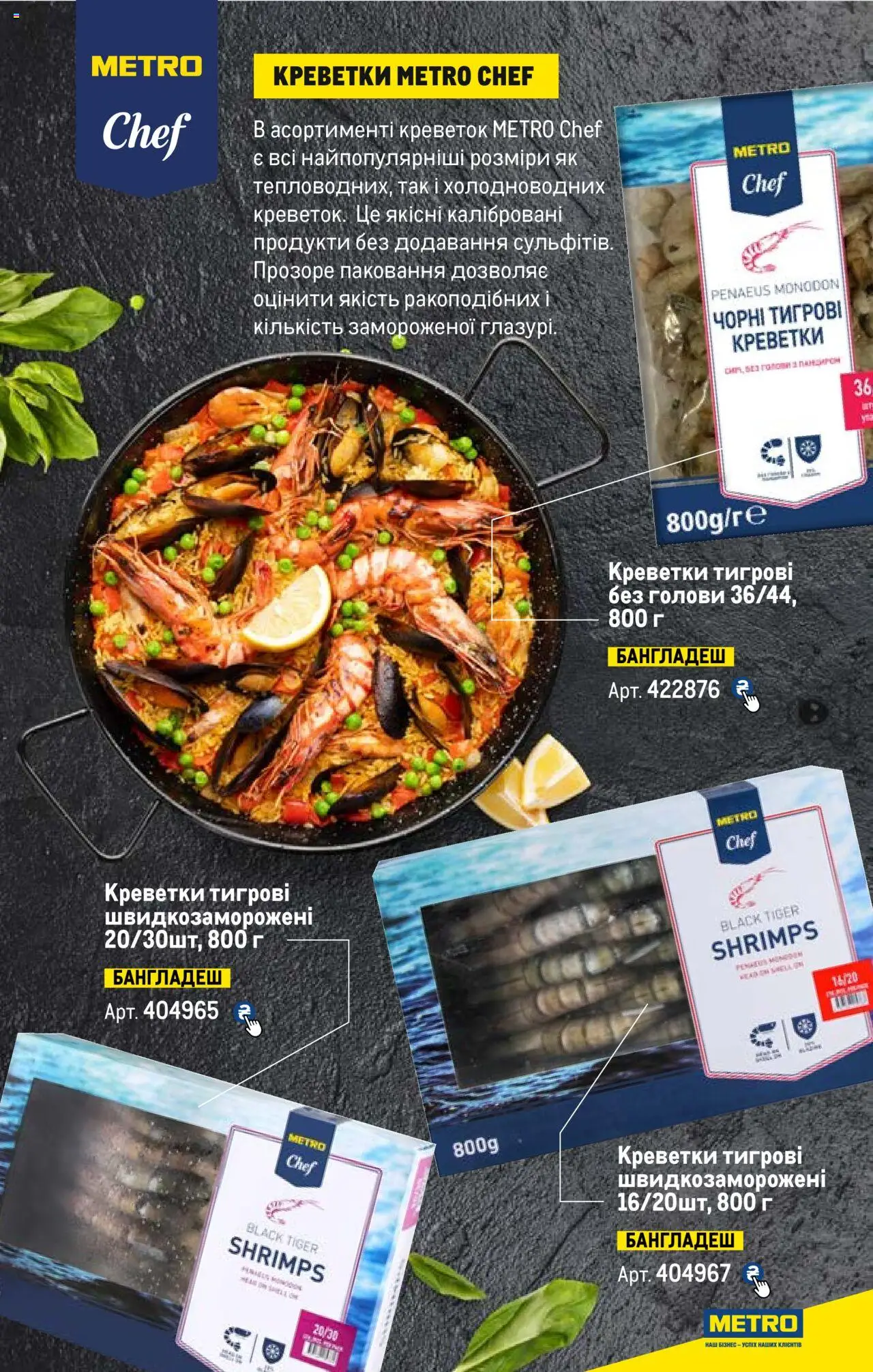 Metro Kаталог - дійснийкції з 13.06.2024 | Сторінка: 32 | Товари: Креветки