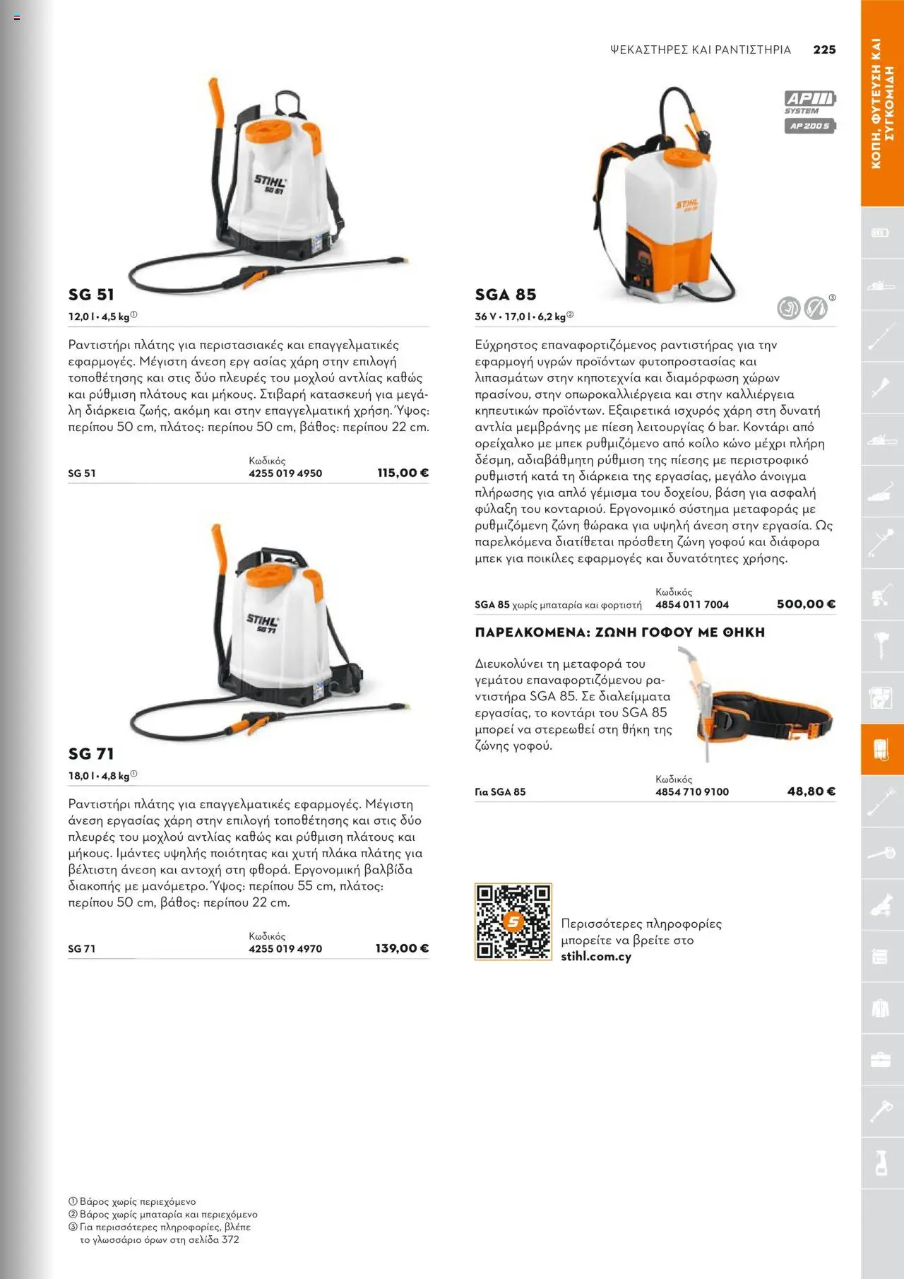 Stihl Κατάλογος 2025 – σε ισχύ από 13.01.2025 | Σελίδα: 225