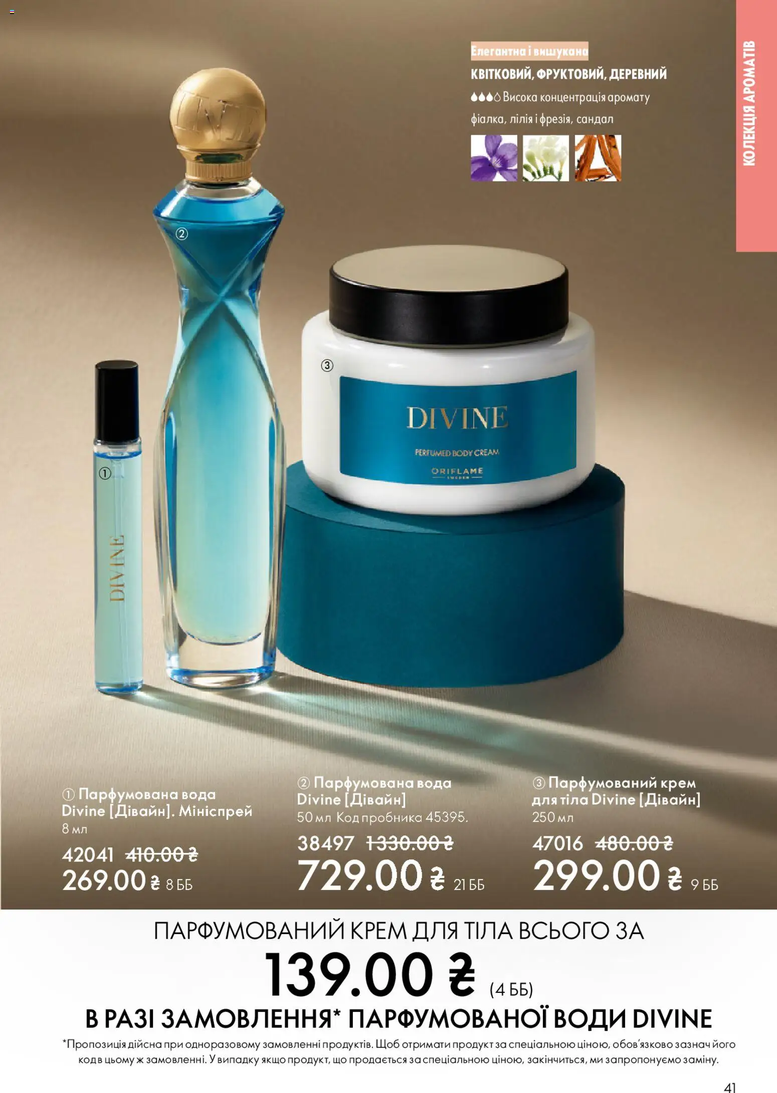 Oriflame Kаталог - дійснийкції з 08.03.2026 | Сторінка: 41 | Товари: Вода, Крем, Крем для тіла, Парфумована вода