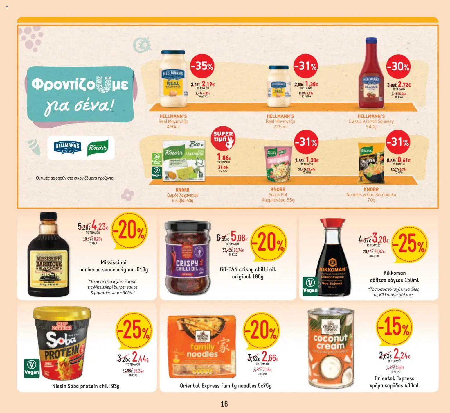  | Σελίδα: 16 | Προϊόντα: Noodles