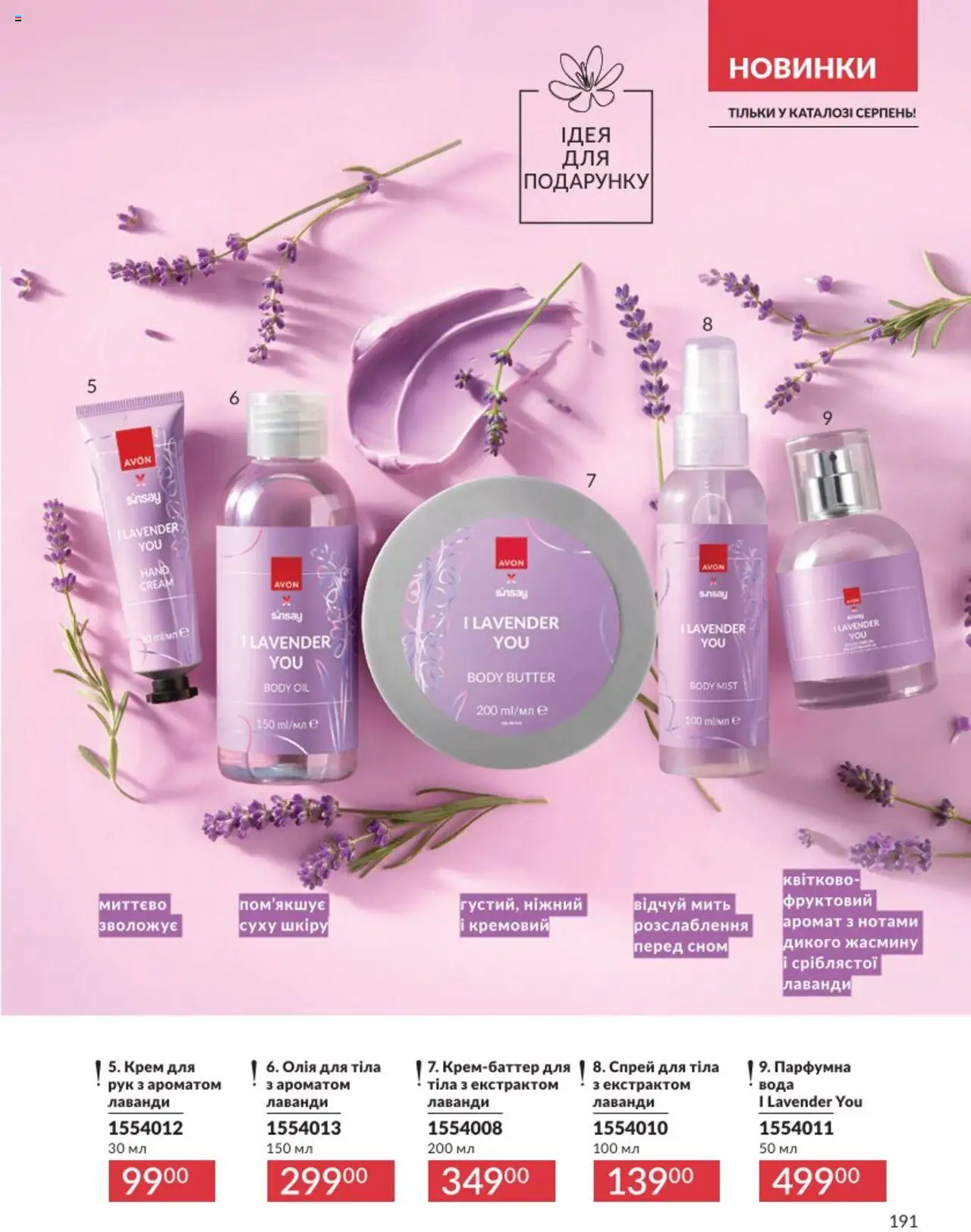 AVON Kаталог - дійснийкції з 01.08.2025 | Сторінка: 191 | Товари: Олія, Аромат, Крем, Спрей для тіла