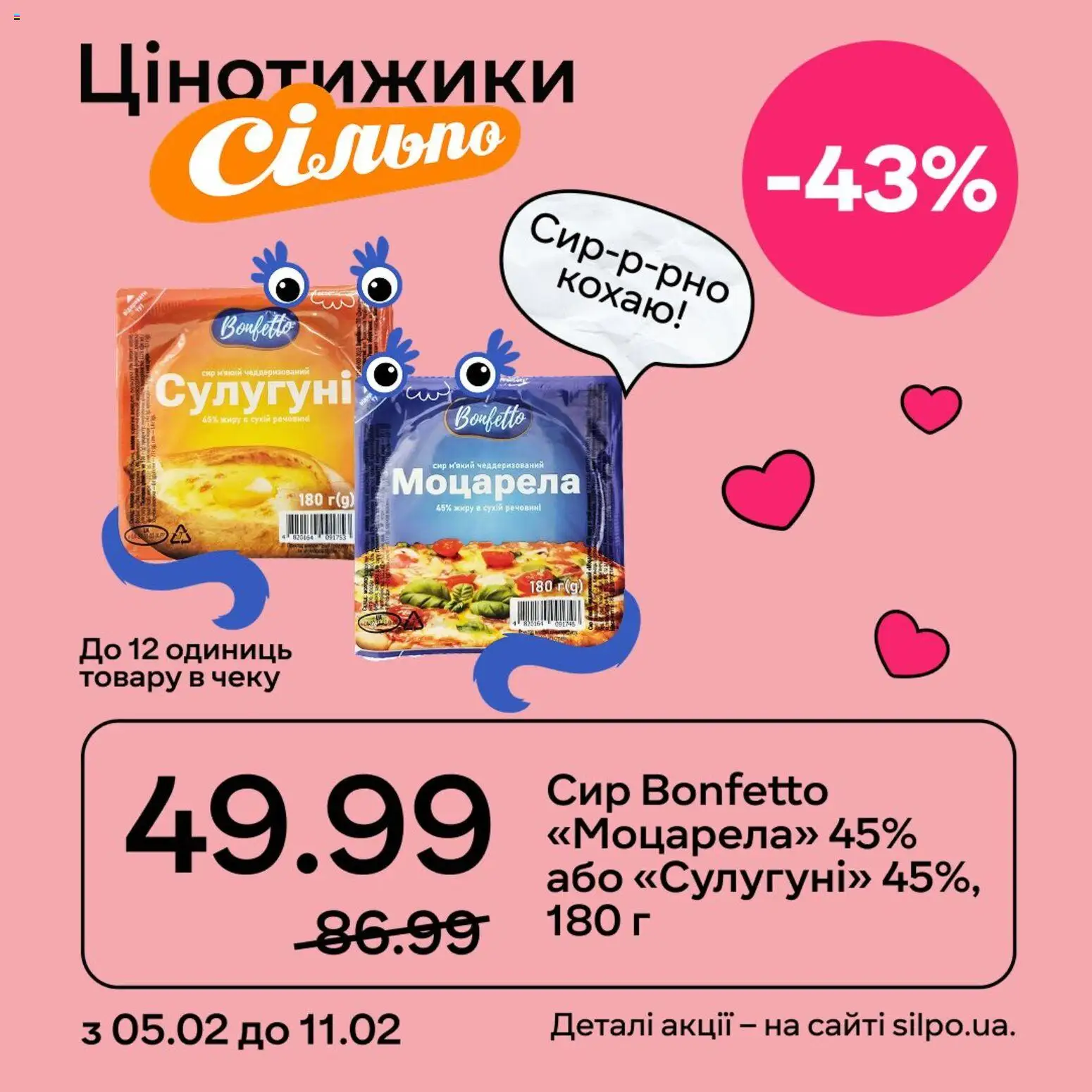 Сільпо Kаталог - дійснийкції з 05.02.2026 | Сторінка: 10