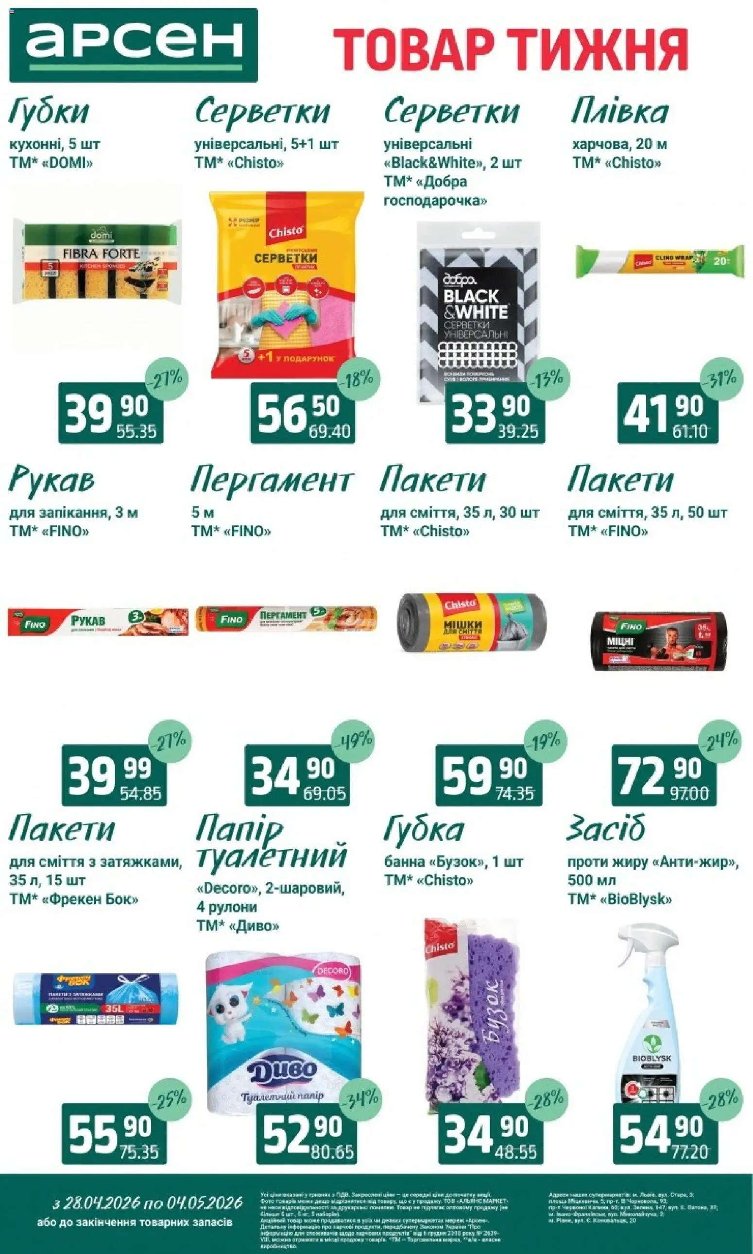 Арсен Kаталог - дійснийкції з 28.04.2026 | Сторінка: 36 | Товари: Губка, Плівка