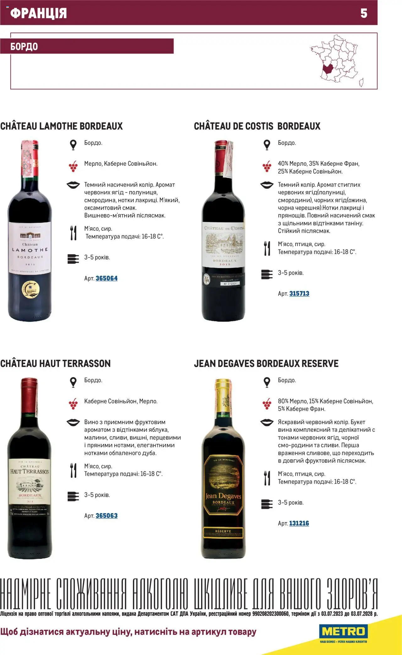 Metro Kаталог - дійснийкції з 01.07.2025 | Сторінка: 5 | Товари: Вино, Аромат