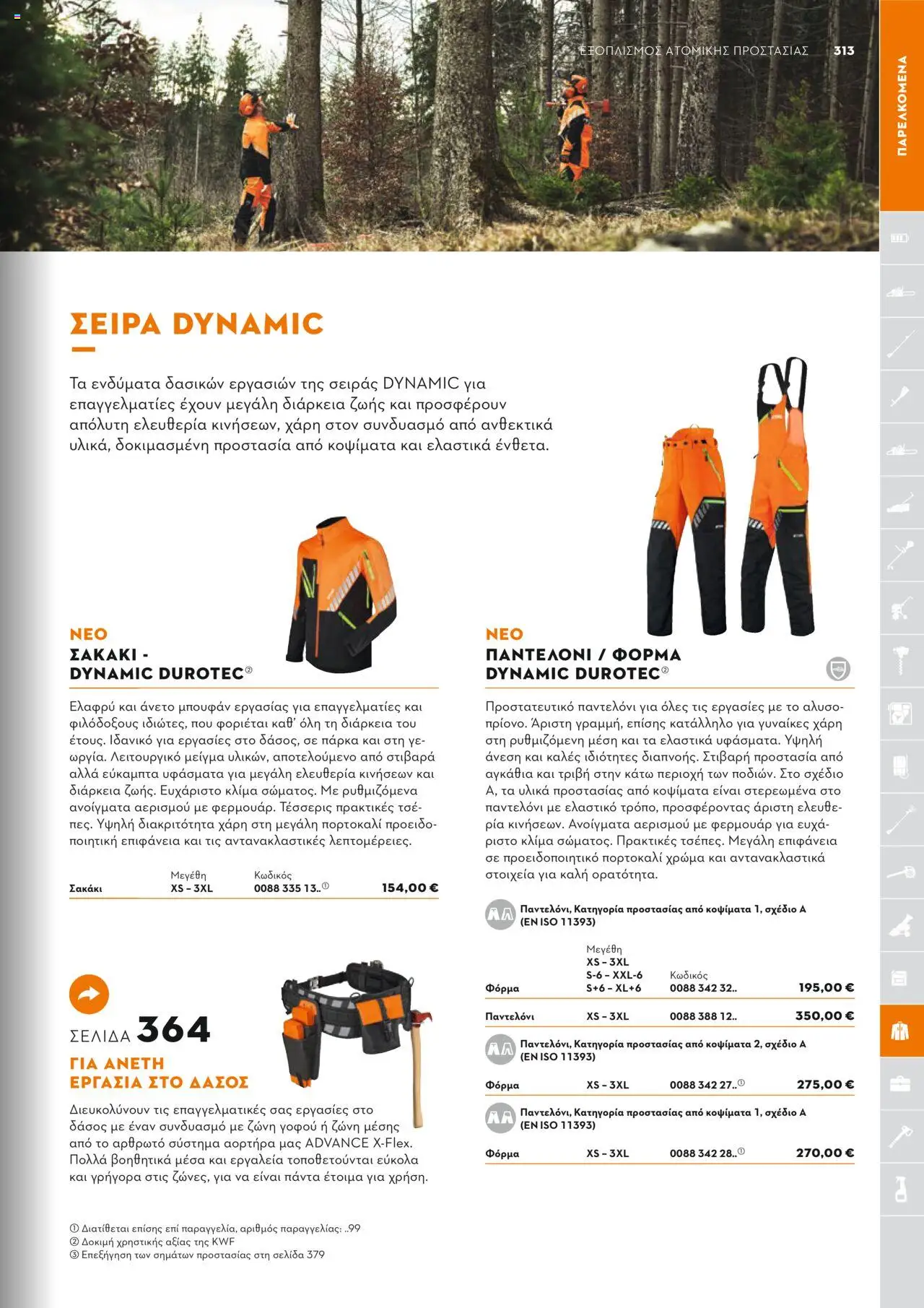 Stihl Κατάλογος 2025 – σε ισχύ από 13.01.2025 | Σελίδα: 313