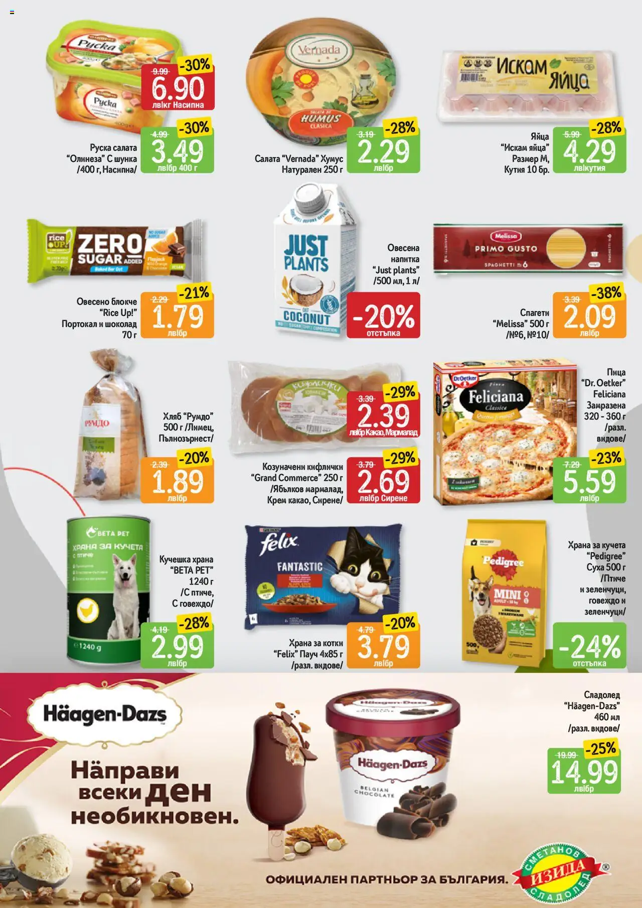  | Страница: 9 | Продукти: Пица, Говеждо, Храна за котки, Кутия