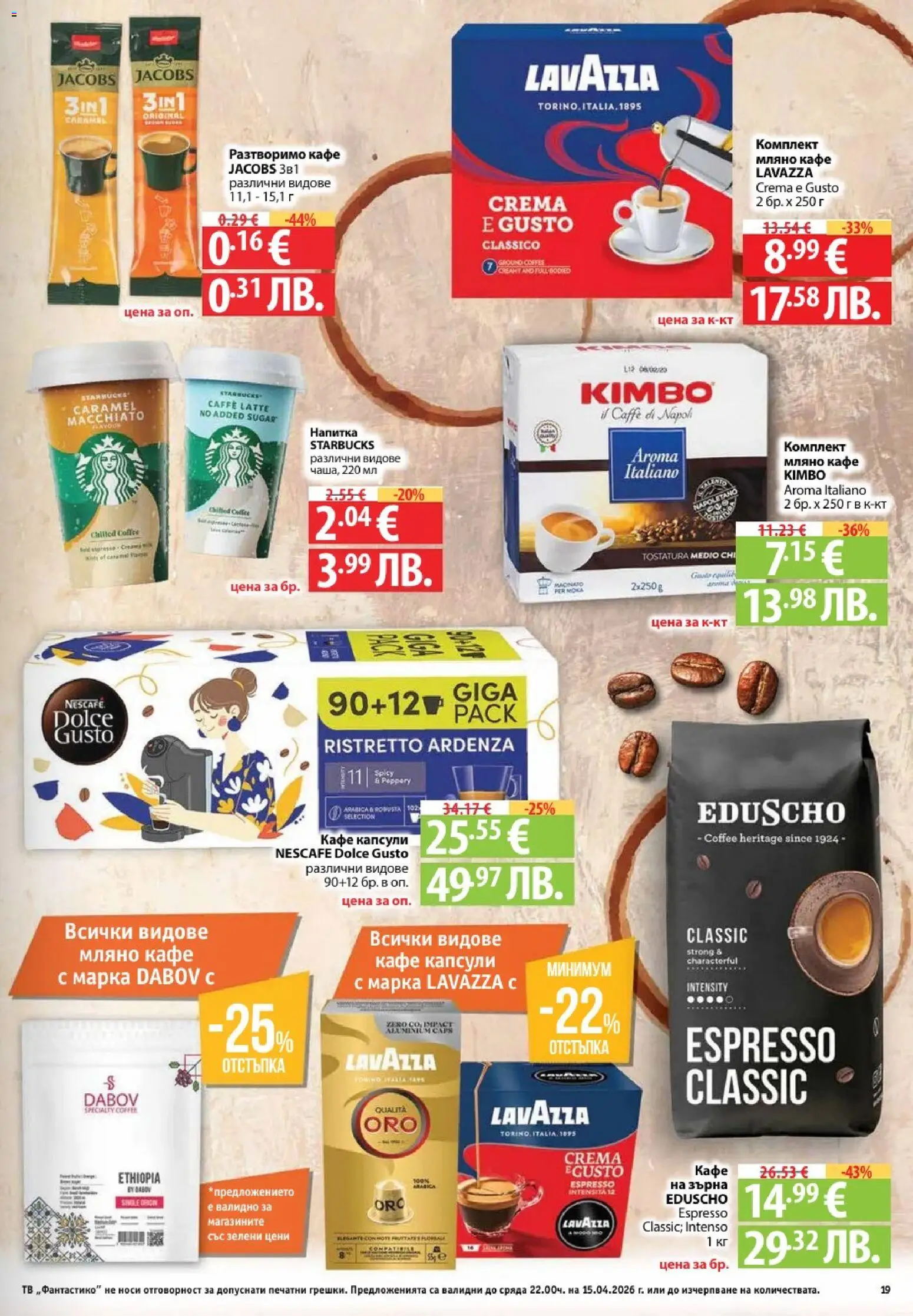 {H1} | Страница: 19 | Продукти: Разтворимо кафе, Кафе, Тв, Напитка