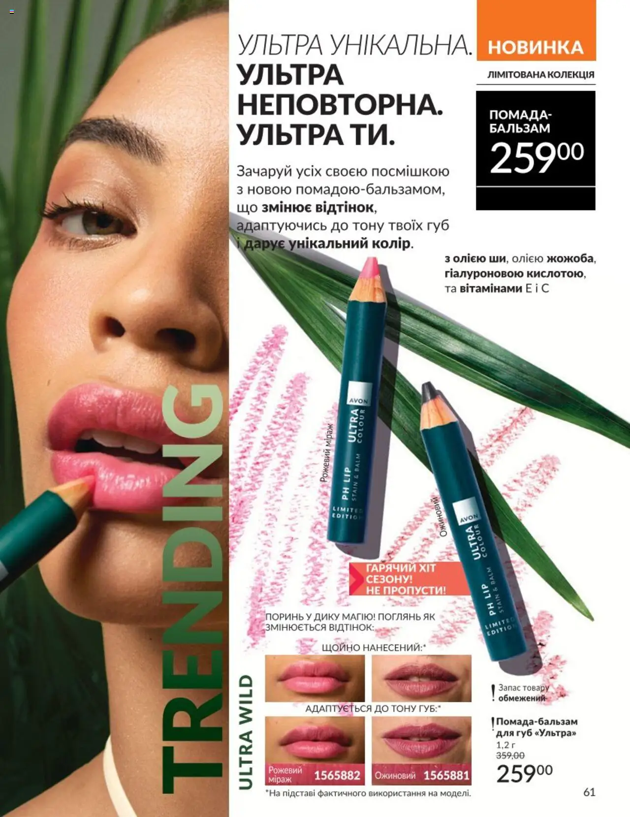 AVON Kаталог - дійснийкції з 01.08.2025 | Сторінка: 61 | Товари: Помада