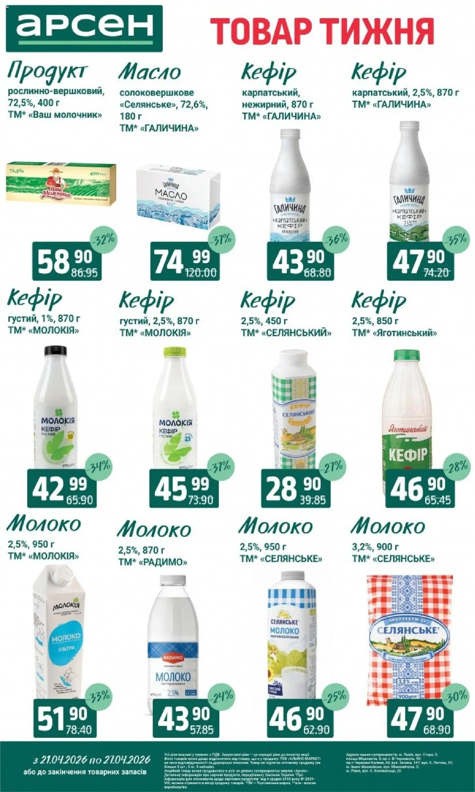 Арсен Kаталог - дійснийкції з 21.04.2026 | Сторінка: 19 | Товари: Кефір, Молочник, Молоко, Масло