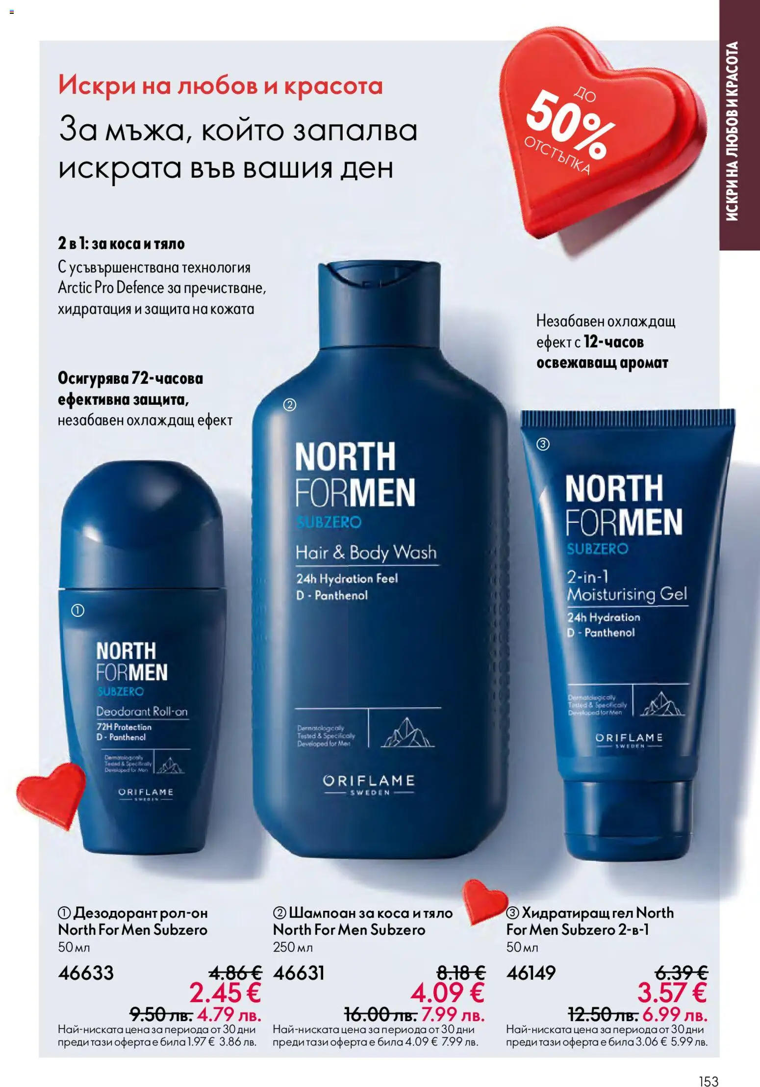 {H1} | Страница: 153 | Продукти: Шампоан, Дезодорант, Аромат