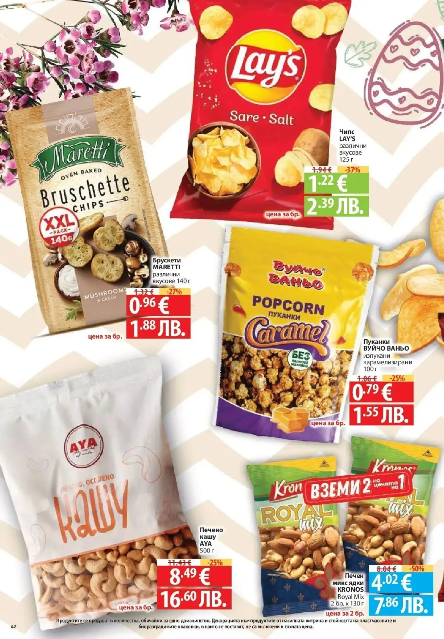 {H1} | Страница: 42 | Продукти: Чипс, Ядки, Пуканки, Кашу