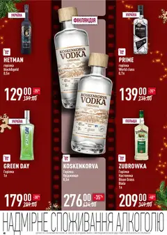 VARUS акції дійснийкції з 04.12.2025 | Сторінка: 40 | Товари: Горілка