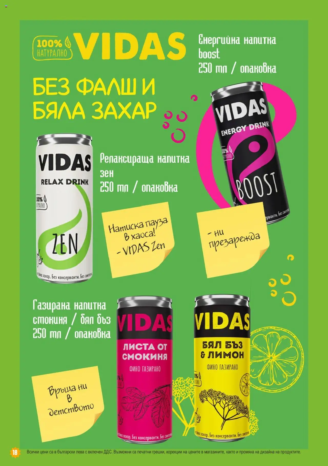  | Страница: 18 | Продукти: Захар, Лимон, Енергийна напитка, Напитка