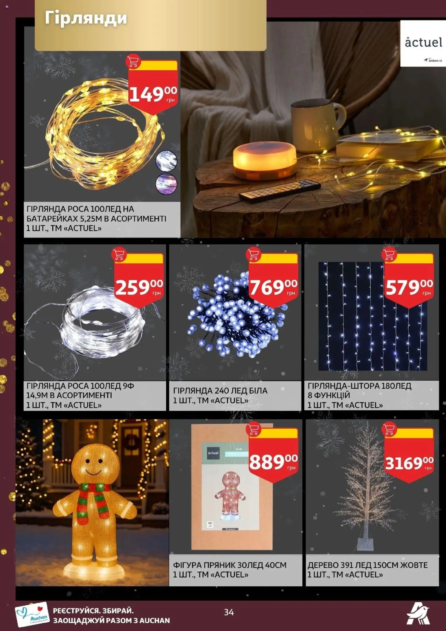 Ашан Kаталог - дійснийкції з 19.11.2025 | Сторінка: 34