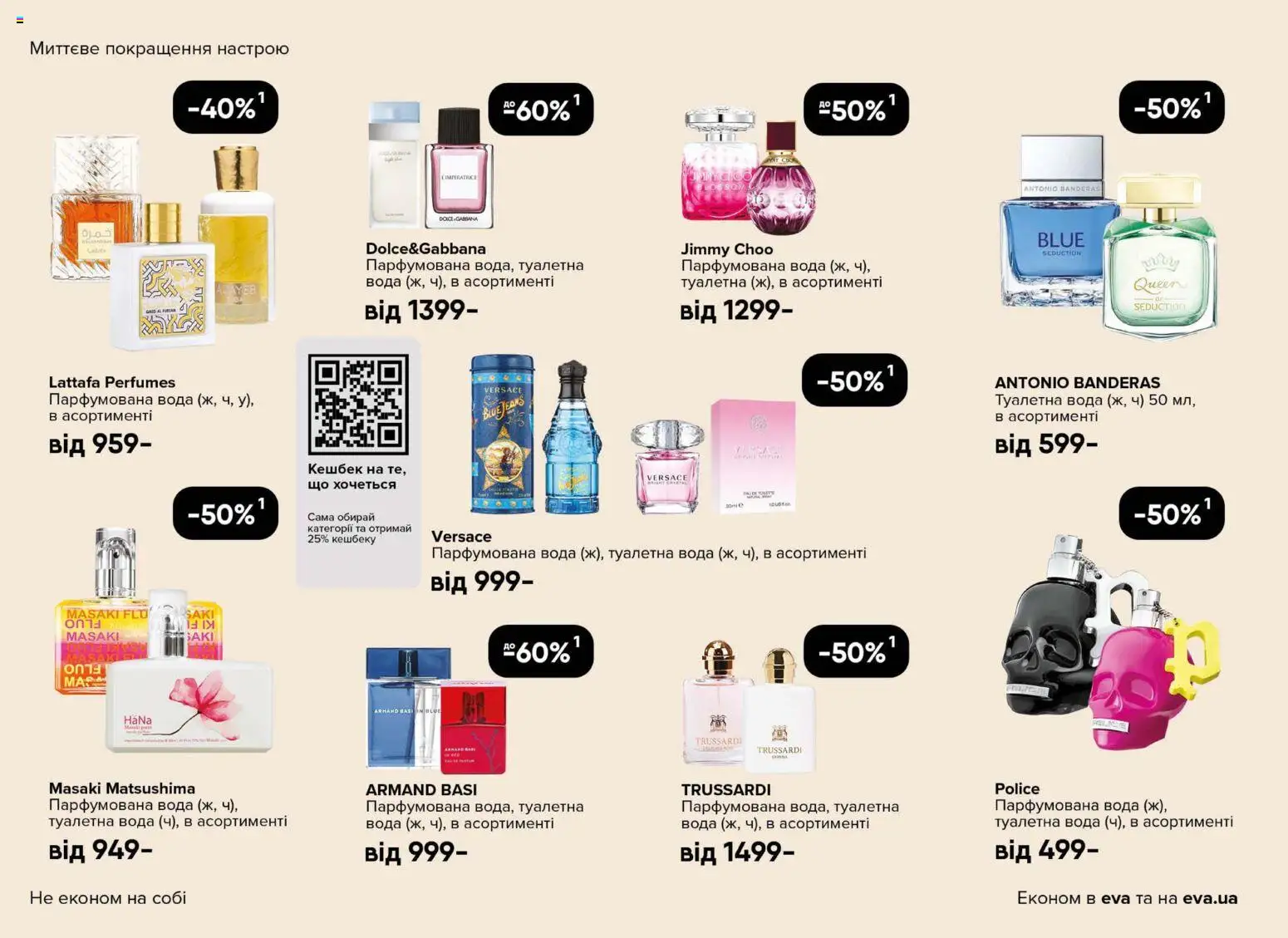 Eva Kаталог - дійснийкції з 23.04.2026 | Сторінка: 8 | Товари: Вода, Туалетна вода, Парфумована вода
