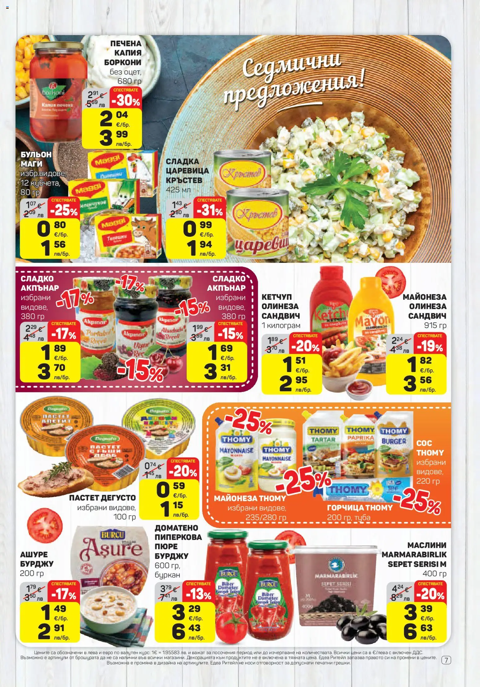 {H1} | Страница: 7 | Продукти: Кетчуп, Царевица, Буркан, Маслини