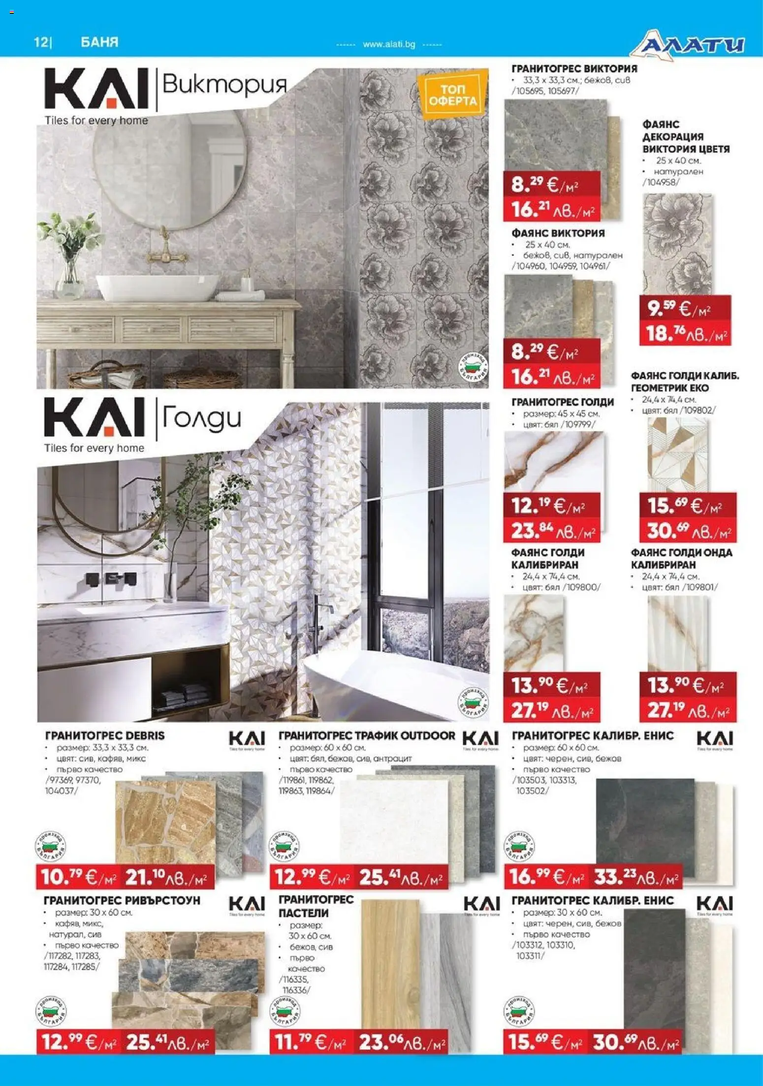 {H1} | Страница: 12 | Продукти: Декорация, Баня