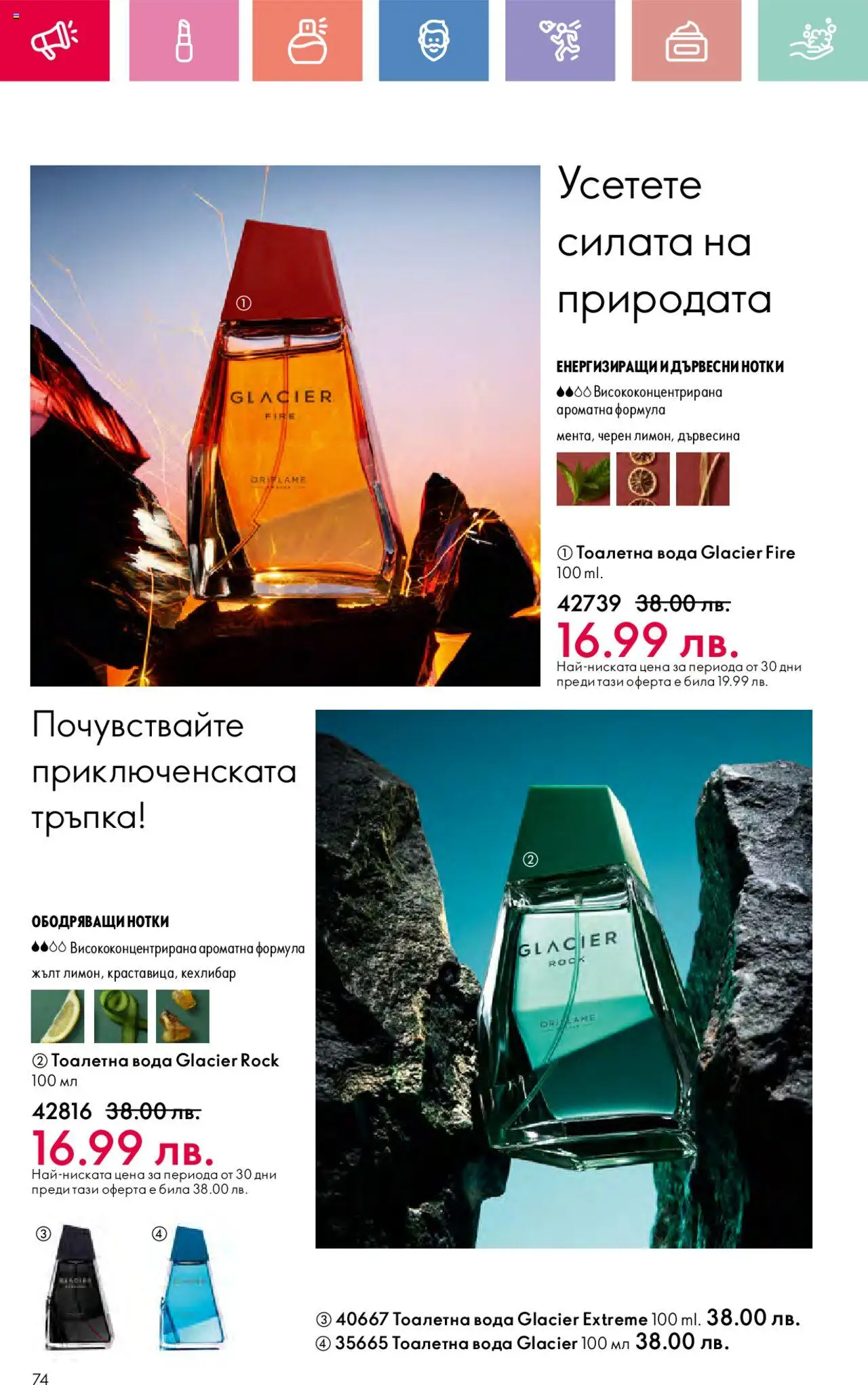  | Страница: 74 | Продукти: Вода, Тоалетна, Тоалетна вода