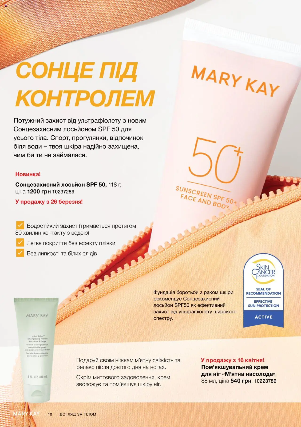 Mary Kay Kаталог - дійснийкції з 07.05.2025 | Сторінка: 10 | Товари: Крем, Лосьйон