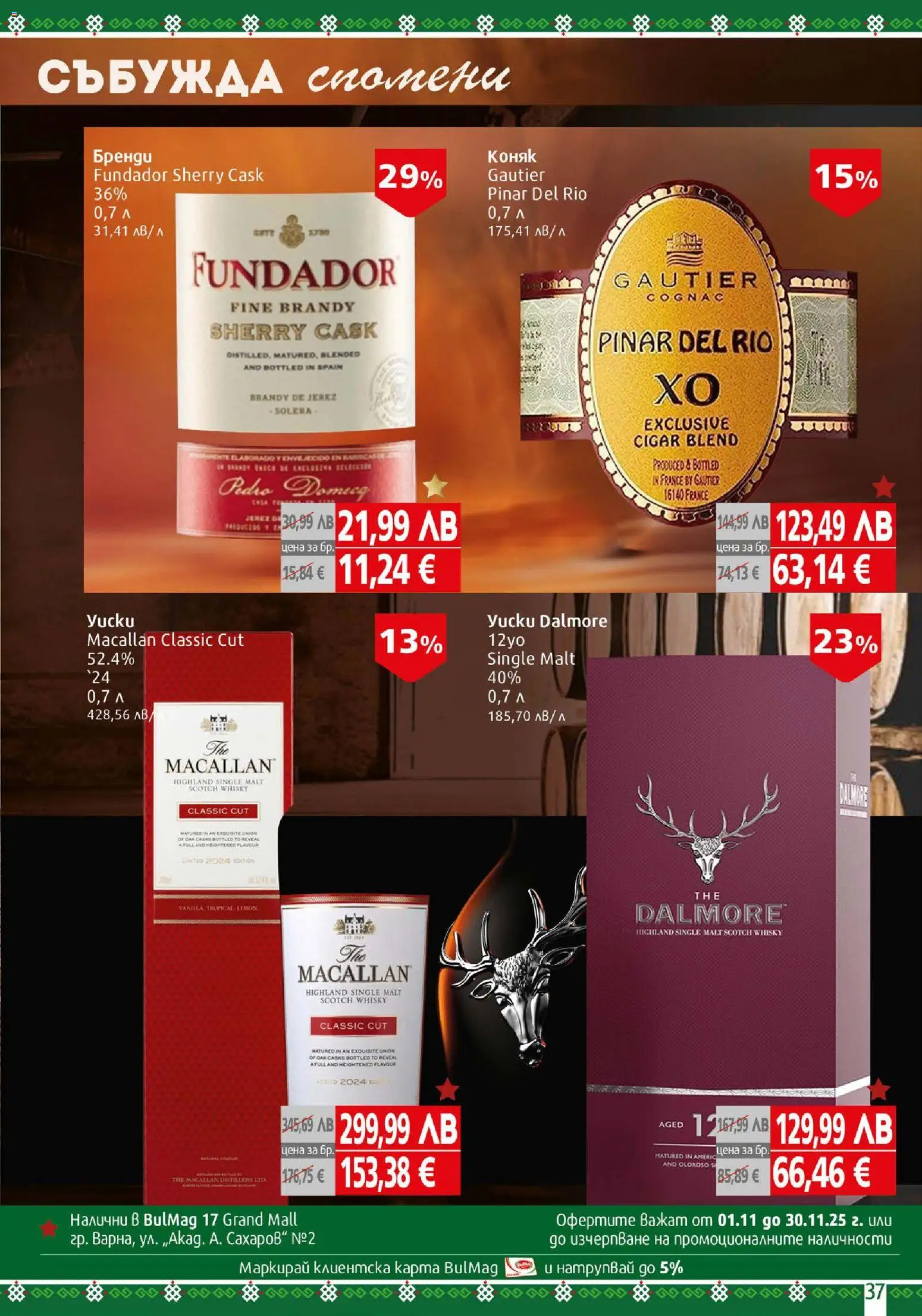 {H1} | Страница: 37 | Продукти: Коняк, Бренди