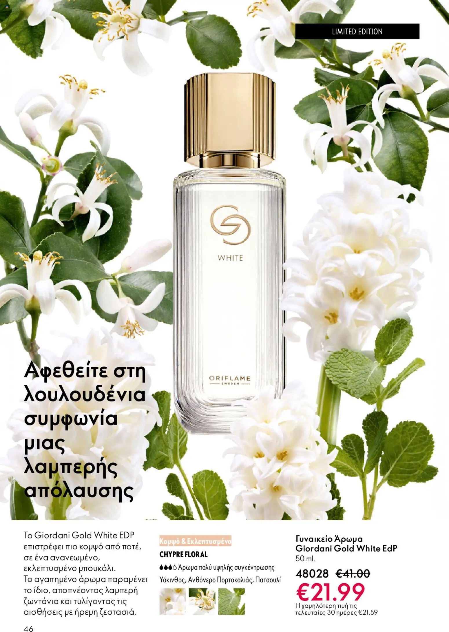 Oriflame - eCatalogue 02 – σε ισχύ από 28.01.2026 | Σελίδα: 46