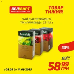 Велмарт акції дійснийкції з 08.09.2025
